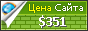 Цена vitebsk.info - 351$