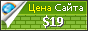 Цена vkontake.com - 19$