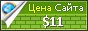 Цена werdok.ru - 11$