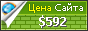 Цена zaabetbaccarat.com - 592$